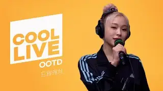 쿨룩 LIVE ▷ 드림캐쳐(DREAMCATCHER) 'OOTD'/ [데이식스의 키스 더 라디오] | KBS 231123 방송