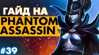 ВОТ ТАК нужно играть на ФАНТОМКЕ! | PHANTOM ASSASSIN DOTA 2