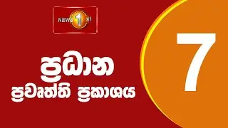 News 1st: Prime Time Sinhala News - 7 PM | (08/07/2024) රාත්‍රී 7.00 ප්‍රධාන ප්‍රවෘත්ති