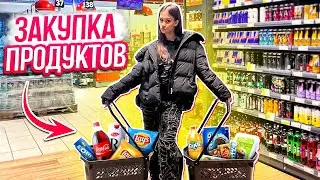 ЗАКУПКА продуктов для ГОСТЕЙ 😎 в Мою КВАРТИРУ