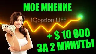 Рэпер Трейдер - Разоблачение IQoption LIFE