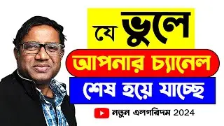 ইউটিউবে সফল হতে চাইলে দেখুন | Best Powerful Motivetional Video