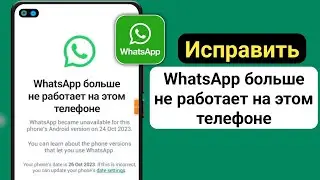 WhatsApp больше не работает на этом телефоне |Исправить WhatsApp больше не работает на этом телефоне