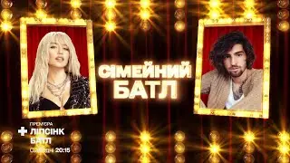 DANTES «Gorit» vs DOROFEEVA «Girl Gone Wild» – Ліпсінк Батл