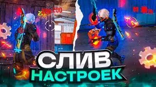 😱СЛИВ НАСТРОЕК ✅ИДЕАЛЬНАЯ НАСТРОЙКА ПОД ЛЮБОЙ ТЕЛЕФОН  | Обучалка Фри Фаер