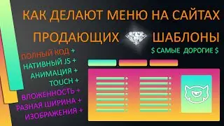 Как делают меню навигации на сайтах продажи шаблонов - полный разбор + код