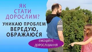 Як подорослішати і стати відповідальним? Як стати емоційно дорослим і вийти із дитячої позиції