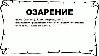 ОЗАРЕНИЕ - что это такое? значение и описание