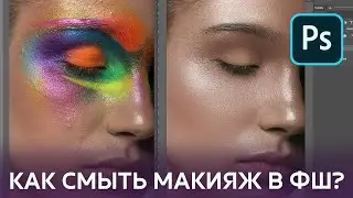 Челлендж: Смываю макияж в Фотошопе.