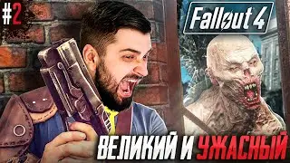 ОДИНОКИЙ ВОИН ПУСТОШИ - FALLOUT 4 #2