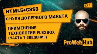 HTML5 + CSS3. Применение технологии FLEXBOX (часть 1. Введение)| С нуля до первого макета 1.3.1.