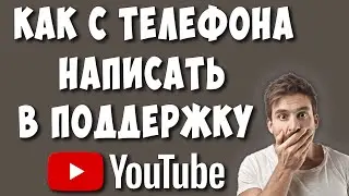 Как Написать в Службу Поддержки Ютуб с Телефона в 2022 / Как Связаться с Техподдержкой Youtube