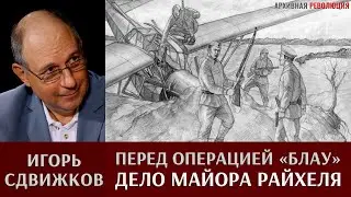 Игорь Сдвижков. Перед операцией Блау. Дело майора Райхеля