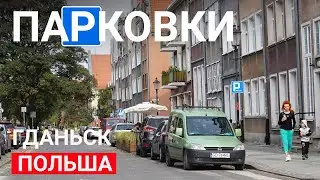 В Польшу на машине. Как организованы парковки в Гданьске