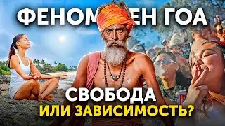 ЗАГАДКА ГОА: Почему люди едут туда за просветлением и остаются навсегда?