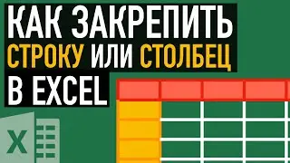 Как закрепить область в Excel. 📌 Как закрепить шапку, строку или столбец в Excel