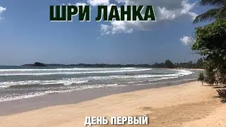 Шри Ланка. День 1. Знакомство с деревней Берувела