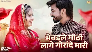 New Rajasthani Song 2024 | मेवङले मीठी लागे गोरादे मारी | Bablu Ankiya | Rashmi Nisha | Marwadi Song