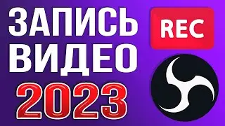 OBS STUDIO - Настройка Обс Для Записи Игр | Как Записывать Видео c Экрана Без Лагов 2024