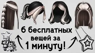 6 БЕСПЛАТНЫХ ВЕЩЕЙ ЗА 1 МИНУТУ 😱 как получить легко и быстро в роблокс