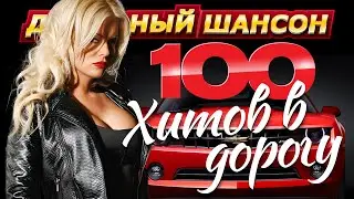 100 хитов в дорогу. С. Завьялов, В. Ждамиров, А. Кобяков, И. Круг @dushevniyshanson