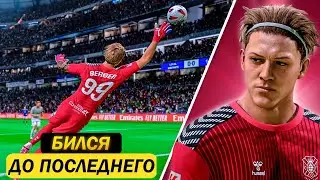 Карьера за вратаря | БИЛСЯ ЗА ВСЮ КОМАНДУ... | FC 24