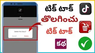 టిక్‌టాక్‌లో మీ కథనాన్ని ఎలా తొలగించాలి (కొత్త అప్‌డేట్!)