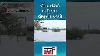 Ahmedabad Rain | ખેતર દરિયો બની ગયા હોય તેવા દ્રશ્યો! | Flood | Monsoon | News 18 Gujarati | N18S