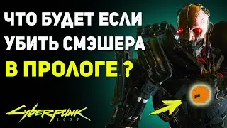 Что Будет если Убить СМЕШЕРА в НАЧАЛЕ ИГРЫ? | Секрет Cyberpunk 2077