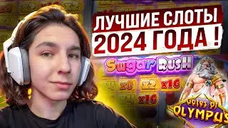 🤑 ЧЕСТНЫЙ ОБЗОР! НА КАКИХ СЛОТАХ СТОИТ ИГРАТЬ в 2024 ГОДУ? . Казино Олимп . Новые Слоты . Фриспины