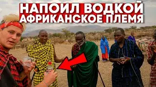 РЕАКЦИЯ на РУСCКОГО в Африканском племени 🇹🇿 впервые пробуют водку