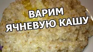 Как и сколько варить ячневую кашу. Приготовить, сварить, готовить легко!