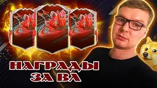 НАГРАДЫ ЗА WL | ПРОМО ПАКИ | FC 25