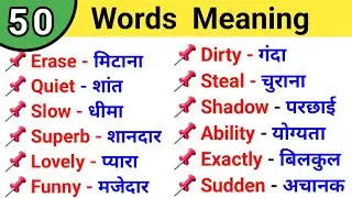 50 Basic Words Meaning Hindi to English | Daily Use English Words | Vocabulary words english learn