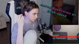 кик фруктозки из фрик сквада | разборки с эвелоном