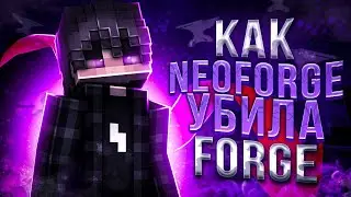 КАК NEOFORGE УБИЛА FORGE ИЗ-ЗА СВОЕГО СОЗДАТЕЛЯ?