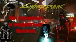 ТОП СТРАШНЫХ И НЕПРИЯТНЫХ КВЕСТОВ -- CYBERPUNK 2077