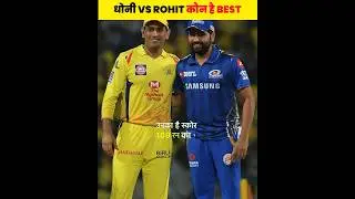 धोनी Vs रोहित कौन है Best Ipl 2024 