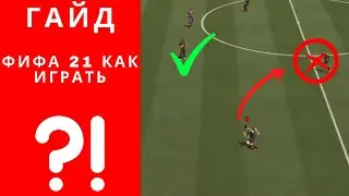 Интересный гайд ФИФА 21 как играть, FIFA 21 как играть
