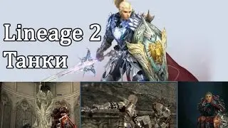 Lineage 2 - Танк (Рыцарь Сигеля, полный гайд)