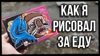 КАК Я РИСОВАЛ ЗА ЕДУ I ИСТОРИИ ИЗ ЖИЗНИ