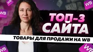 ТОП-3 САЙТА, где можно купить ТОВАРЫ для ПРОДАЖИ на маркетплейсах