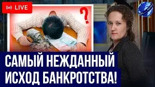 БАНКРОТСТВО должника. Самый неприятный исход! Чем может закончиться списание кредитных долгов?