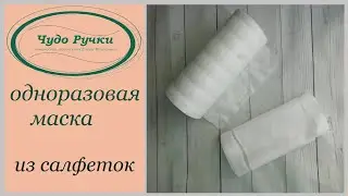 одноразовая маска из сухих салфеток