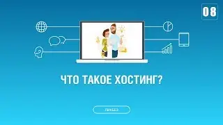 #008. Что такое хостинг? Зачем он нужен? Как выбрать хороший хостинг?