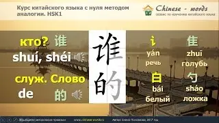 11 урок. Вопросительные слова 谁/кто? и 谁的/чьё?