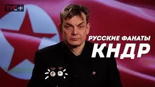 РУССКИЕ ФАНАТЫ СЕВЕРНОЙ КОРЕИ / Здесь Настоящие Люди 