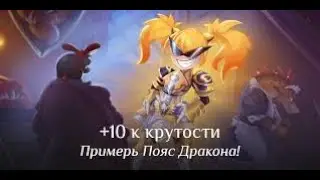 ЗАТОЧКА ПОЯСОВ ДРАКОНА в Lineage 2 Project Eva