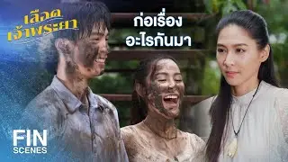 FIN | ไปซนที่ไหนกันมา | เลือดเจ้าพระยา EP.8 | Ch3Thailand