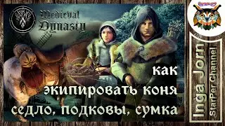Medieval Dynasty как экипировать коня / лошадь. Одеваем седло, подковы, сумки.